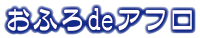 おふろdeアフロ Logo