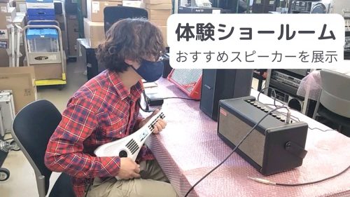 体験ショールーム　おすすめスピーカーを展示　ゆーいちがスピーカーを聴き比べている画像