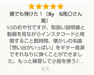 50のおやぢですが、取扱説明書と動画を見ながらインスタコードと格闘すること数時間、懐かしの名曲をそれなりに弾くことができました。