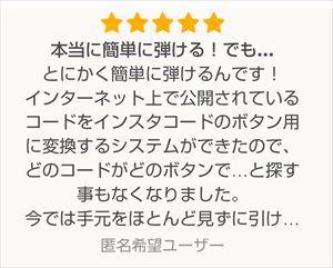 とにかく簡単に弾けるんです！インターネット上で公開されているコードをインスタコードのボタン用に変換するシステムができたので