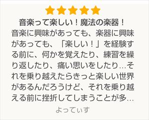 音楽に興味があっても、楽器に興味があっても「楽しい！」を経験する前に、何かを覚えたり、練習を繰り返したり、痛い思いをしたり…